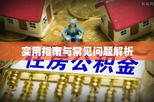 邱县实用指南与常见问题解析