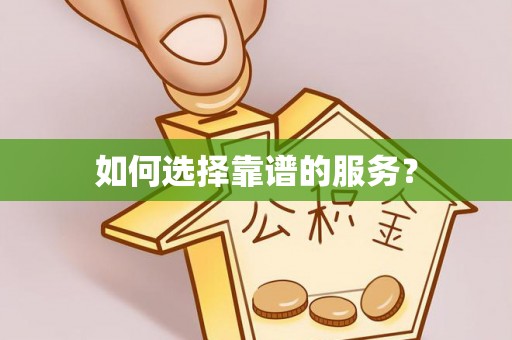 邱县如何选择靠谱的服务？