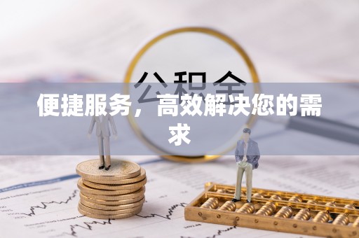 邱县便捷服务，高效解决您的需求