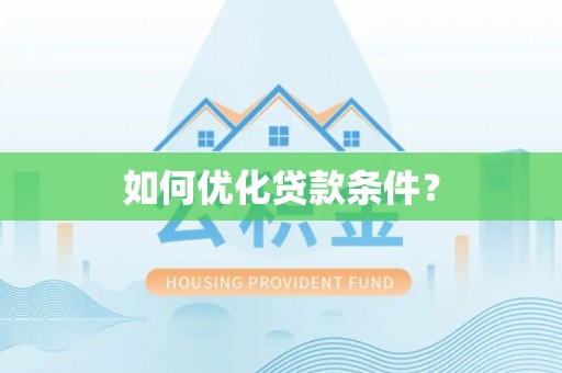 邱县如何优化贷款条件？