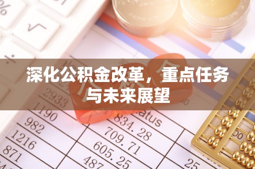邱县深化公积金改革，重点任务与未来展望