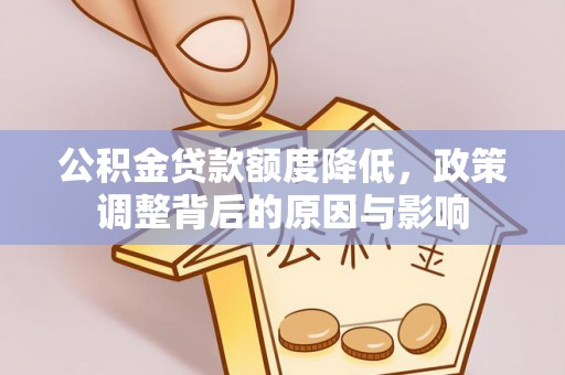 邱县公积金贷款额度降低，政策调整背后的原因与影响