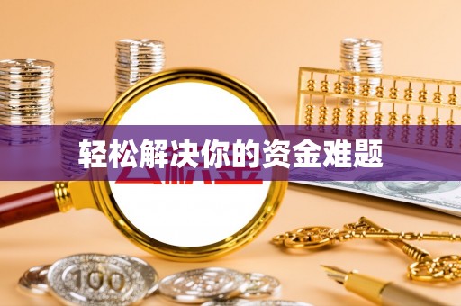 邱县轻松解决你的资金难题