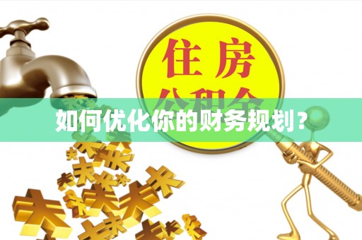 邱县如何优化你的财务规划？