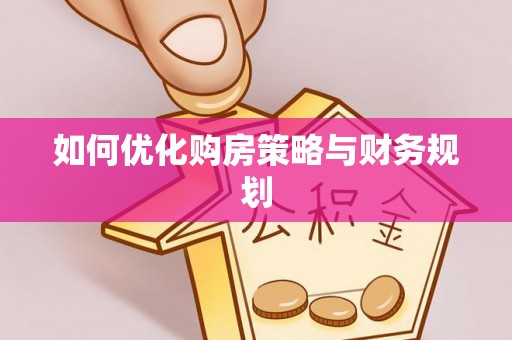 邱县如何优化购房策略与财务规划