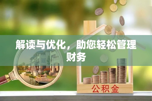 邱县解读与优化，助您轻松管理财务