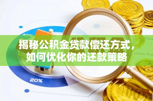 邱县揭秘公积金贷款偿还方式，如何优化你的还款策略