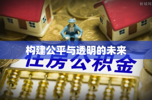 邱县构建公平与透明的未来