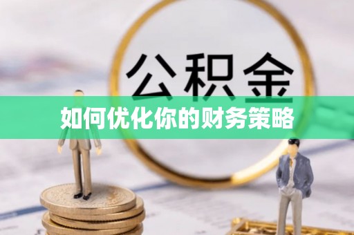 邱县如何优化你的财务策略