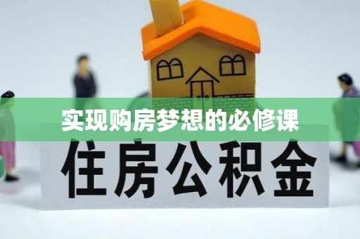邱县实现购房梦想的必修课