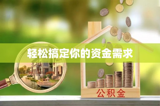 邱县轻松搞定你的资金需求