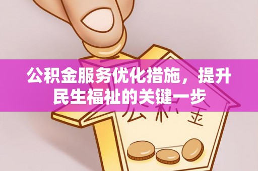 邱县公积金服务优化措施，提升民生福祉的关键一步