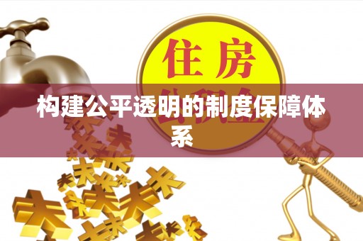 邱县构建公平透明的制度保障体系