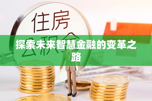 邱县探索未来智慧金融的变革之路