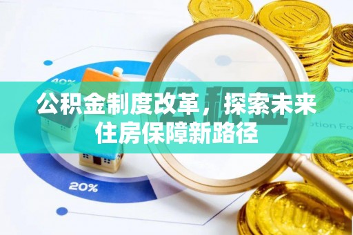 邱县公积金制度改革，探索未来住房保障新路径