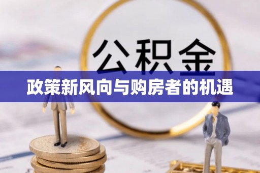 邱县政策新风向与购房者的机遇