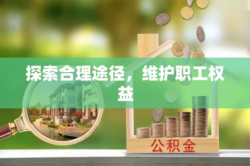 邱县探索合理途径，维护职工权益