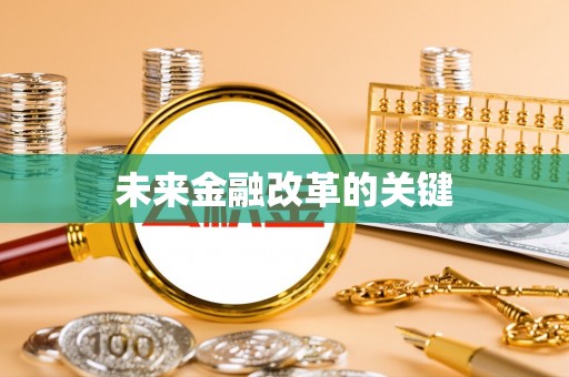 邱县未来金融改革的关键