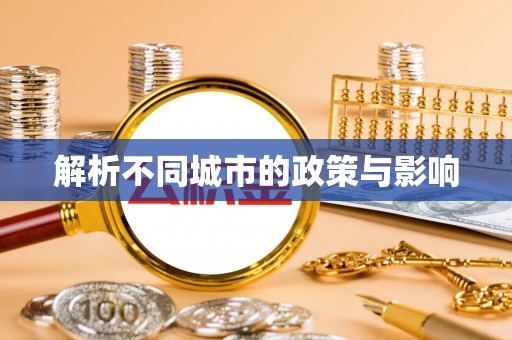 邱县解析不同城市的政策与影响