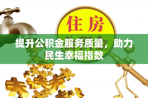 邱县提升公积金服务质量，助力民生幸福指数