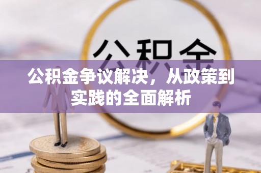 邱县公积金争议解决，从政策到实践的全面解析