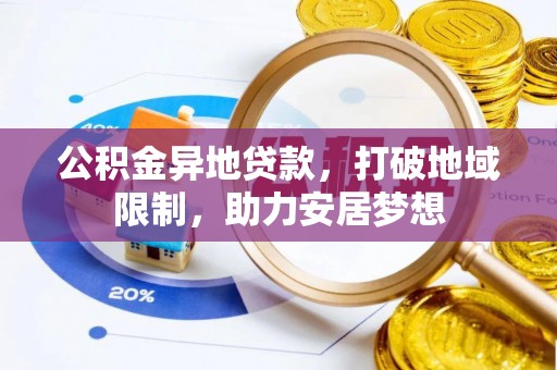 邱县公积金异地贷款，打破地域限制，助力安居梦想