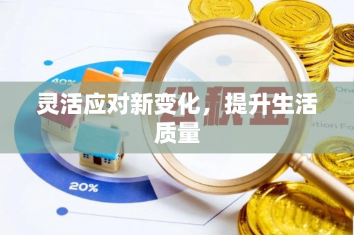 邱县灵活应对新变化，提升生活质量