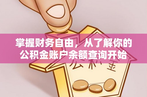 邱县掌握财务自由，从了解你的公积金账户余额查询开始