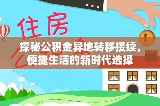 邱县探秘公积金异地转移接续，便捷生活的新时代选择