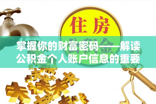 邱县掌握你的财富密码——解读公积金个人账户信息的重要性