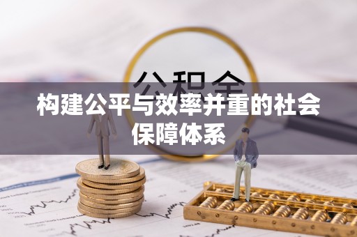 邱县构建公平与效率并重的社会保障体系