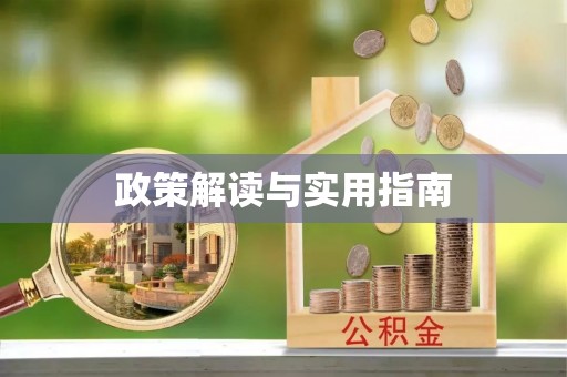 邱县政策解读与实用指南