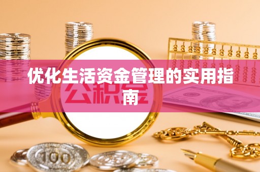 邱县优化生活资金管理的实用指南