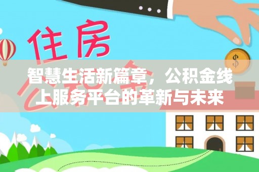 邱县智慧生活新篇章，公积金线上服务平台的革新与未来