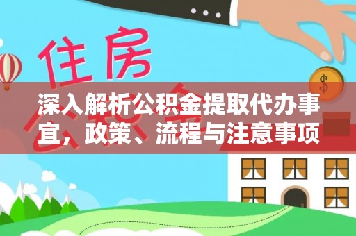邱县深入解析公积金提取代办事宜，政策、流程与注意事项全攻略