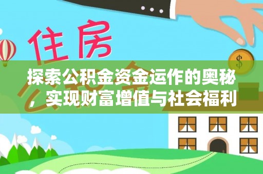 邱县探索公积金资金运作的奥秘，实现财富增值与社会福利双赢