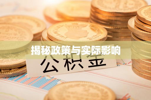 邱县揭秘政策与实际影响