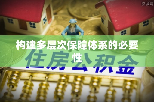 邱县构建多层次保障体系的必要性