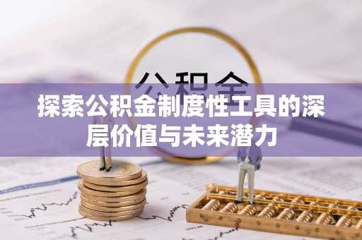 邱县探索公积金制度性工具的深层价值与未来潜力