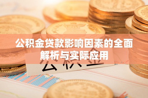 邱县公积金贷款影响因素的全面解析与实际应用