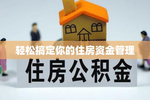 邱县轻松搞定你的住房资金管理