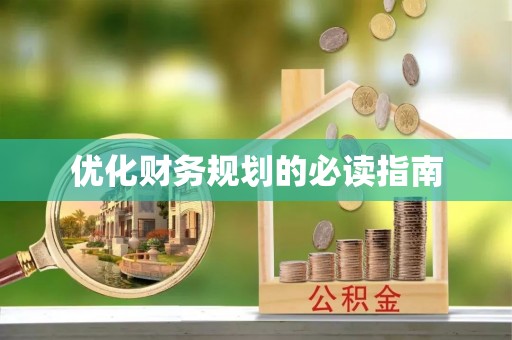 邱县优化财务规划的必读指南