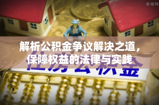 邱县解析公积金争议解决之道，保障权益的法律与实践