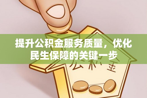 邱县提升公积金服务质量，优化民生保障的关键一步