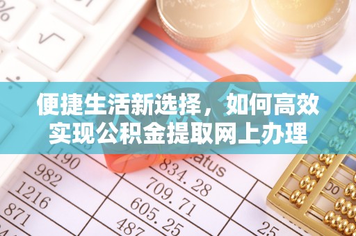 邱县便捷生活新选择，如何高效实现公积金提取网上办理