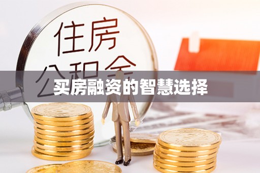 邱县买房融资的智慧选择