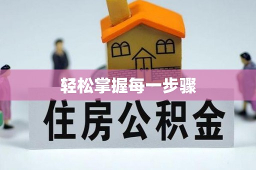 邱县轻松掌握每一步骤