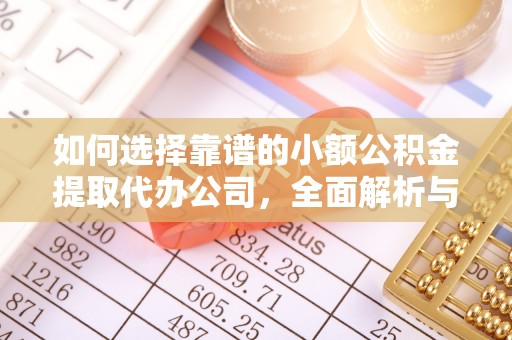 邱县如何选择靠谱的小额公积金提取代办公司，全面解析与实用指南