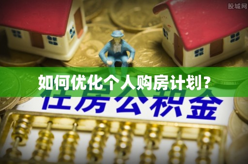 邱县如何优化个人购房计划？