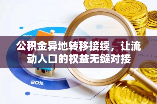 邱县公积金异地转移接续，让流动人口的权益无缝对接
